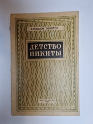 Детство Никиты