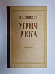 Угрюм река. Том 1