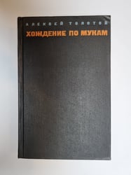 Хождение по мукам. Том 1