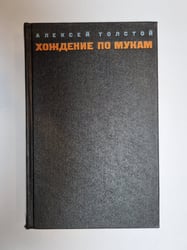 Хождение по мукам. Том 2