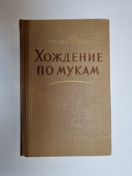 Хождение по мукам. Том 2