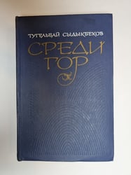 Среди гор