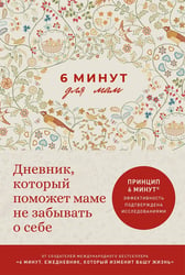 6 минут для мам. Дневник, который поможет маме не забывать о себе