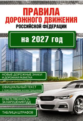 Правила дорожного движения Российской Федерации на 2027 год
