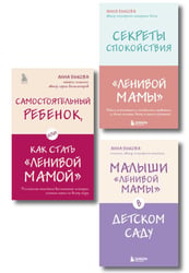 Ленивая мама. Главные книги о родительском спокойствии и детской самостоятельности (комплект из 3 кн.)