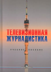 Телевизионная журналистика: Учебное пособие. 2-е изд., перераб.и доп