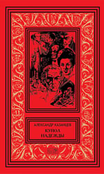 Купол надежды. Роман-мечта о трех книгах