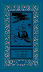 Начало конца комедии. Т. 4: повести, рассказы, пьесса