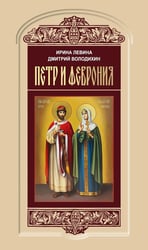 Петр и Феврония: Совершенные супруги