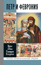 ЖЗЛ. Петр и Феврония: Совершенные супруги