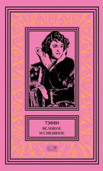 Великое и смешное: рассказы и фельетоны
