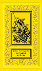 Золотой тайник; Синопа, индейский мальчик; С индейцами в Скалистых горах; Поиск шкуры рыбо-собаки: повести