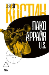 Пако Аррайя. U.S.: роман