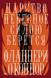 Царство Небесное силою берется: роман. Река: рассказ