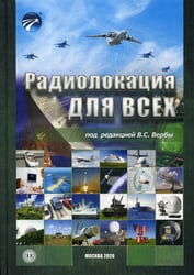 Радиолокация для всех