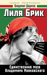 Лиля Брик. Единственная муза Владимира Маяковского