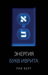 Энергия букв Иврита