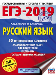 ЕГЭ-2019. Русский язык (60х84/8) 50 тренировочных вариантов экзаменационных работ для подготовки к единому государственному экзамену