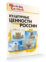 ШС Культурные ценности России