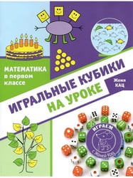Математика в первом классе: игральные кубики на уроке (2-е, стереотипное)