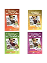 Математика. 4 кл. Р/Т в 4-х ч, КОМПЛЕКТ Гейдман Б.П., Мишарина И.Э., Зверева Е.А.