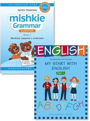 Грамматика MISHKIE. На старт! Английский язык. Комплект