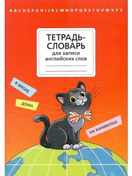 Тетрадь-словарь для записи английских слов. Артикул 12279