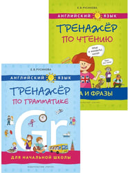 Тренажер по грамматике и чтению. Английский язык (2 книги) Комплект.