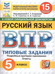 ВПР. ФИОКО. СТАТГРАД. РУССК. ЯЗЫК. 5 КЛ. 15 ВАР. ТЗ. ФГОС НОВЫЙ