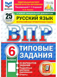 ВПР. ФИОКО. СТАТГРАД. РУССК. ЯЗЫК. 6 КЛ. 25 ВАР. ТЗ. ФГОС НОВЫЙ