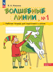 Волшебные линии. Р/Т для подготовки к школе. Ч.1 (Просвещение-Союз)