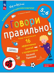 Говори правильно! Тетрадь по развитию речи для детей 5-6 лет (Просвещение-Союз)