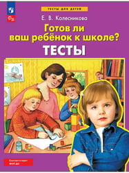 Готов ли ваш ребенок к школе? Тесты (Просвещение-Союз)