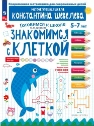 Знакомимся с клеткой. Для детей 5-7 лет Математическая школа Константина Шевелева (Просвещение-Союз)