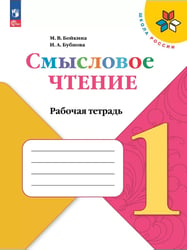 Литературное чтение. 1 кл. Смысловое чтение. Школа России (Приложение 1)