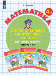Математика. 4 кл. Самост. и контр. работы. Выпуск 4. Вариант 1. Углублённый уровень (Приложение 1)