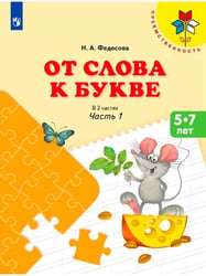 От слова к букве. Учебное пособие для детей 5-7 лет. (ФП 2019) В 2 частях. Ч.1 (УМК "Преемственность