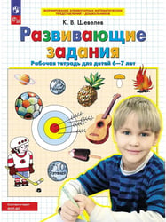 Развивающие задания. Р/Т. 6-7 лет. (Бином).