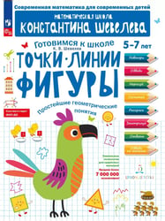 Точки. Линии. Фигуры. Простейшие геометрические понятия. Для детей 5-7 лет.