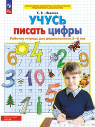 Учусь писать цифры. Р/Т. 5-6 лет. (Бином).