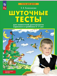 Шуточные тесты для совместной деятельности взрослого и ребёнка 5-7 лет