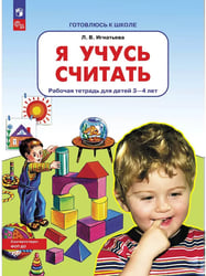 Я учусь считать РТ для д. 3-4 л. (Бином)
