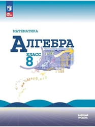 Алгебра. 8 кл. Учебник. (Приложение 1) (16-е издание)