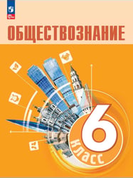 Обществознание. 6 кл. Учебник (Приложение 1)
