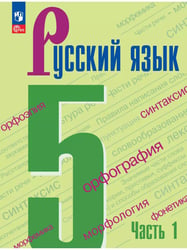 Русский язык. 5 кл. Учебник. В 2-х ч. Ч1 (Приложение 1) (5-е издание)