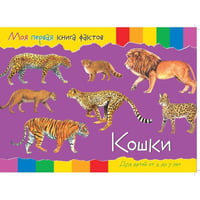 МояПерваяКнигаФактов Кошки (+наклейки) (для детей от 2-7 лет)