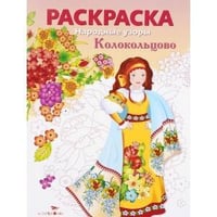 Народные узоры. РАСКРАСКА. Колокольцово