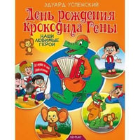 Наши любимые герои. День рождения крокодила Гены. Книга