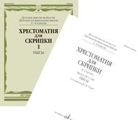 Хрестоматия для скрипки: 3, 4 кл. ДШИ, ДМШ. В 2 ч. Ч. 1 (№ 1-24): пьесы