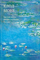 Частная жизнь импрессионизма. Письма